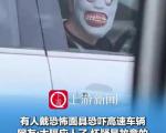 高速上有人戴恐怖面具吓过路车辆，怎么看？