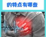 典型心绞痛的特点有哪些？