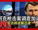 查理・柯克枪击案的影响