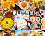 泰山旅游美食攻略