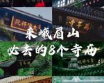 来峨眉山必去的8个寺庙