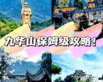 九华山三天两夜旅游攻略