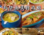 九华山旅游美食攻略