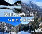 天山冬季旅游详细攻略