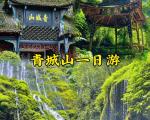 青城山一日游旅游攻略