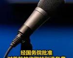 如何看交通运输部关于对美船舶收取船舶特别港务费的公告？