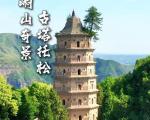 崆峒山一日游旅游攻略