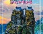 梵净山夏季旅游详细攻略