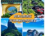 梵净山秋季旅游详细攻略