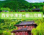 骊山三天两夜旅游攻略