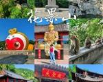 花果山冬季旅游详细攻略