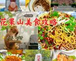花果山旅游特色美食攻略