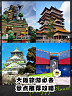 大阪旅游必去景点
