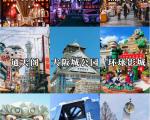 日本大阪三天两夜旅游攻略