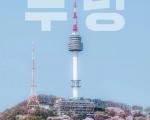 韩国首尔四天三夜旅游攻略