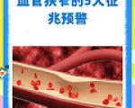 血管狭窄的5大征兆预警