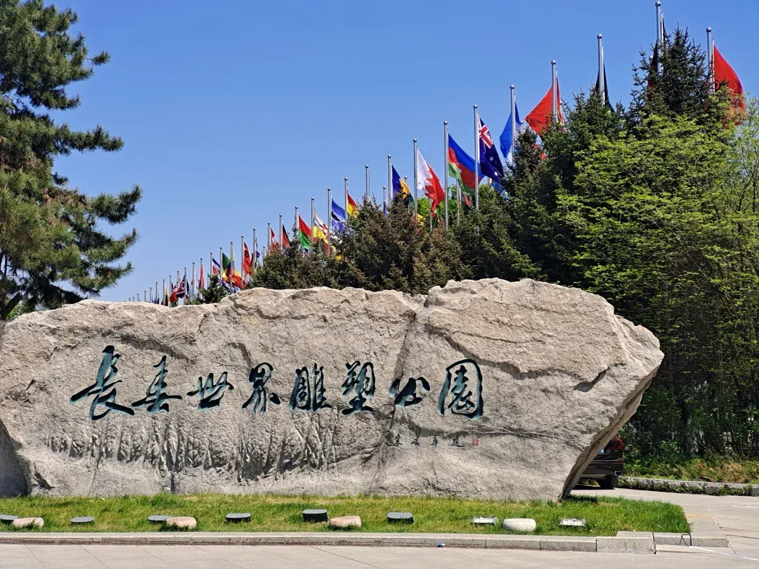 长春市世界雕塑公园旅游攻略