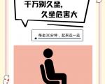 每天30分钟，告别久坐伤害