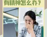 白天老是犯困没精神怎么办？