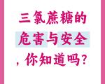 天然来源甜味剂和人工合成甜味剂的安全性有何区别？