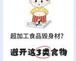 如何在日常生活中识别超加工食品？