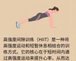 新手 HIIT 入门周计划