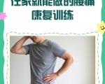 腰痛缓解期居家核心训练计划
