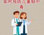 如何预防铅中毒？