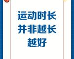 运动时长也不是越长越好