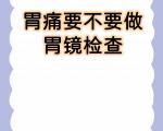 胃部健康检查不要拖