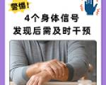 识别帕金森早期信号，早诊早治护生活