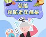 预防老年痴呆症的食物有哪些？