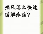 痛风发作时，有哪些缓解疼痛的方法？
