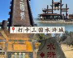 无锡市中央电视台无锡影视基地三国水浒城景区旅游攻略
