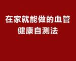 除了握拳自测，还有哪些方法可以初步判断血管健康？