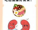 适量补充蛋白，科学养护肾脏