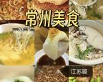 常州市春秋淹城旅游美食攻略