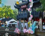惠山古镇的开放时间和最佳旅游季节