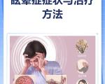 有眩晕症状后应该如何进行自我急救？