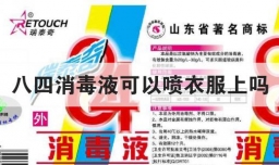 八四消毒液可以喷衣服上吗