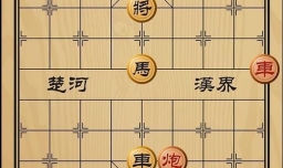 趣味象棋之危在居高
