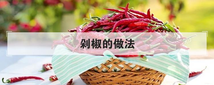 剁椒的做法br