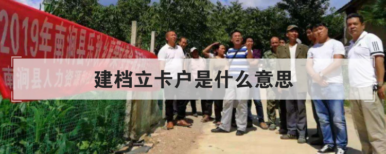 建档立卡户是什么意思