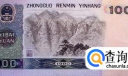 第四套人民币生日钞收藏要点