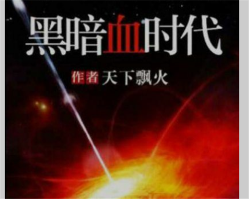 末世小说排行榜前十