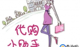 怎么找比较靠谱的代购？