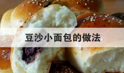 豆沙小面包的做法