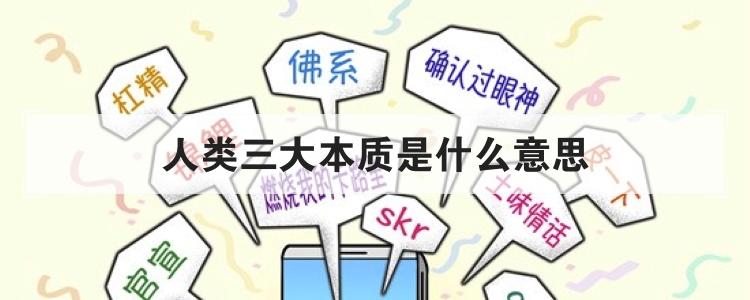 人类三大本质是什么意思