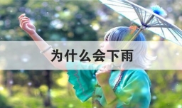 为什么会下雨