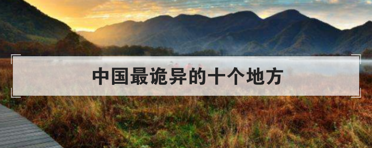 中国最诡异的十个地方